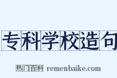 专科学校造句是什么意思的图片